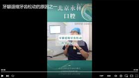 牙龈退缩牙齿松动的原因之一