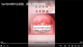 hpv与tct有什么区别，适用人群包括哪些？