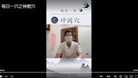 每日一穴之神厥穴
