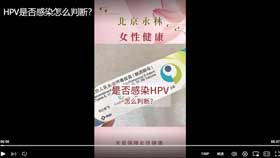 HPV是否感染怎么判断？