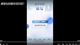 康复包括哪些项目呢？