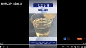 耐糖试验注意事项
