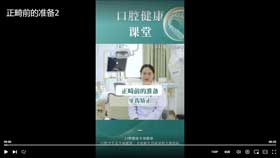 正畸前的准备2
