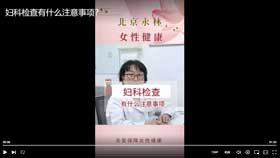 妇科检查有什么注意事项？