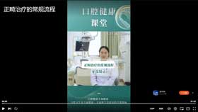 正畸治疗的常规流程