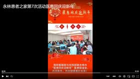 永林患者之家第7次活动医患同庆迎新年