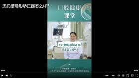 无托槽隐形矫正器怎么样？