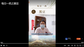 每日一药之黑豆