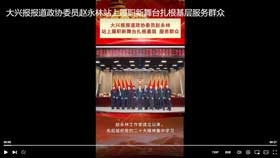 大兴报报道政协委员赵永林站上履职新舞台扎根基层服务群众