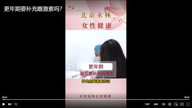更年期要补充雌激素吗？