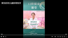 窝沟封闭儿童新萌恒牙