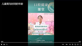 儿童窝沟封闭的年龄