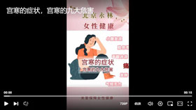 宫寒的症状及九大危害