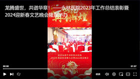 龙腾盛世，共谱华章！——永林医院2023年工作总结表彰暨2024迎新春文艺晚会隆重举办