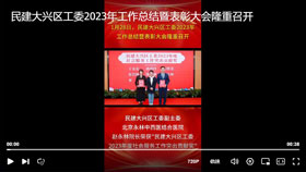 民建大兴区工委2023年工作总结暨表彰大会隆重召开