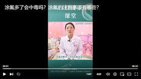 涂氟多了会中毒吗？涂氟的注意事项有哪些？