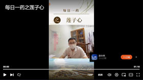 每日一药之莲子心