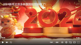 2024新年北京永林医院给您拜年了！