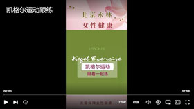 凯格尔运动跟着一起练