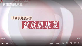 女性盆底肌康复