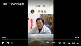 每日一药之西洋参