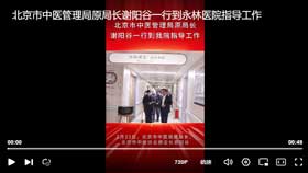 北京市中医管理局原局长谢阳谷一行到我院指导工作
