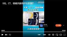 X光、CT、核磁共振有什么区别？