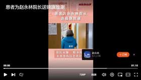 患者为赵永林院长赠送锦旗致谢