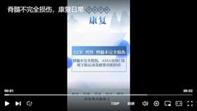脊髓不完全损伤，康复日常