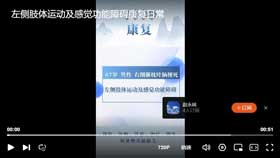 左侧肢体运动及感觉功能障碍康复日常