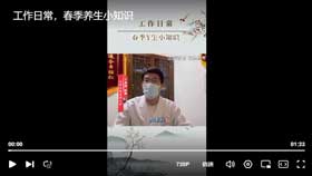 工作日常，春季养生小知识