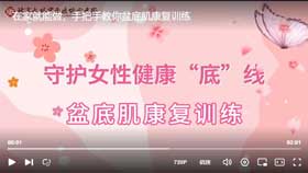 在家就能做，手把手教你盆底肌康复训练