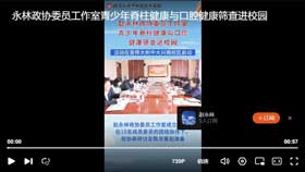 永林政协委员工作室青少年脊柱健康与口腔健康筛查进校园