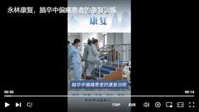 永林康复，脑卒中偏瘫患者的康复训练