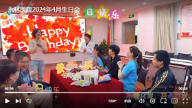永林医院2024年4月生日会