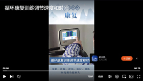 循环康复训练调节速度和时间