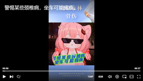 警惕某些颈椎病，坐车可能瘫痪。