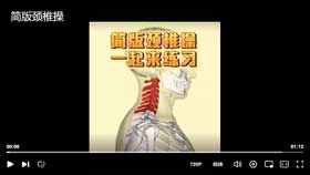简版颈椎操