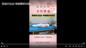 凯格尔运动-单腿臀桥训练