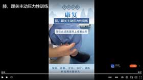 膝、踝关主动压力性训练