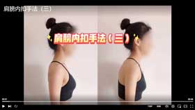 肩膀内扣手法（三）