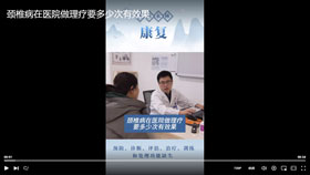 颈椎病在医院做理疗要多少次有效果