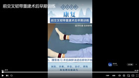 前交叉韧带重建术后早期训练