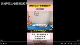 凯格尔运动-收腹蹬自行车