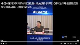 中国中医科学院科技创新工程重大攻关项目子课题《针刺治疗绝经后骨质疏松证临床研究》项目启动仪式