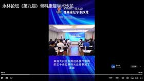 永林论坛（第九届）骨科康复学术沙龙