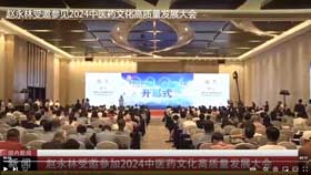 赵永林受邀参加2024中医药文化高质量发展大会