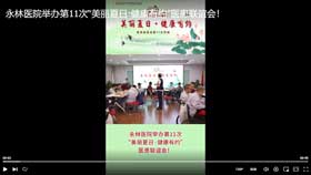 永林医院举办第11次“美丽夏日·健康有约”医患联谊会！