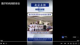 医疗机构消防安全标准化管理