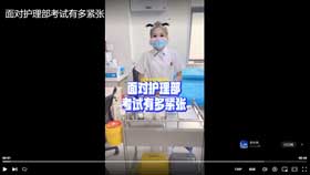 面对护理部考试有多紧张